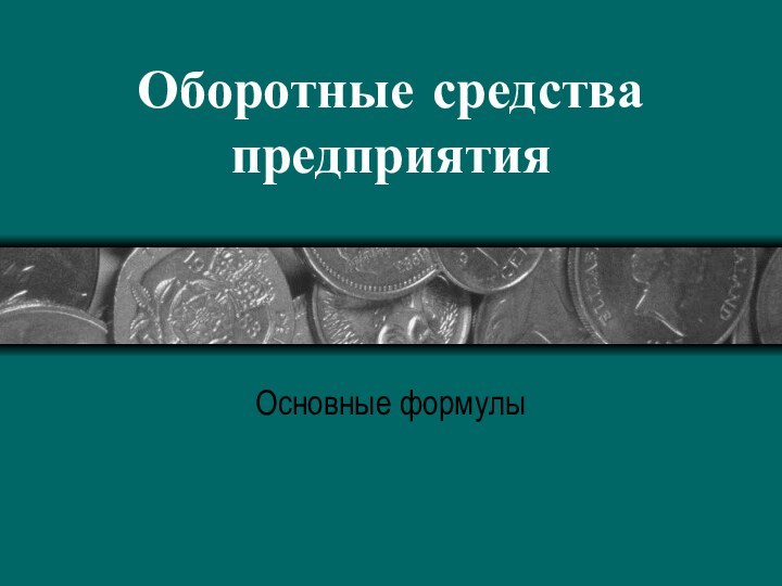 Оборотные средства предприятияОсновные формулы