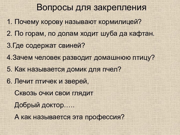 Вопросы для закрепления1. Почему корову называют кормилицей?2. По горам, по долам ходит