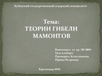 Теории гибели мамонтов