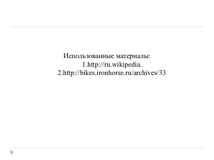Использованные материалы:  1.http://ru.wikipedia.  2.http://bikes.ironhorse.ru/archives/33