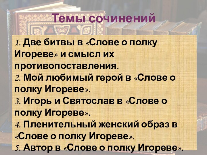 Темы сочинений1. Две битвы в «Слове о полку Игореве» и смысл их