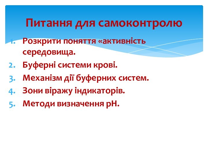 Розкрити поняття «активність середовища.Буферні системи крові.Механізм дії буферних систем.Зони віражу індикаторів.Методи визначення рН.Питання для самоконтролю