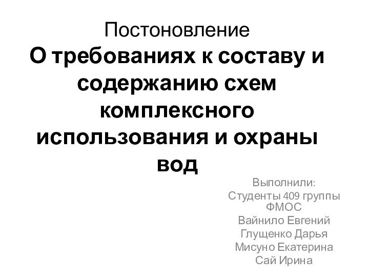   Постоновление О требованиях к составу и содержанию схем комплексного использования и