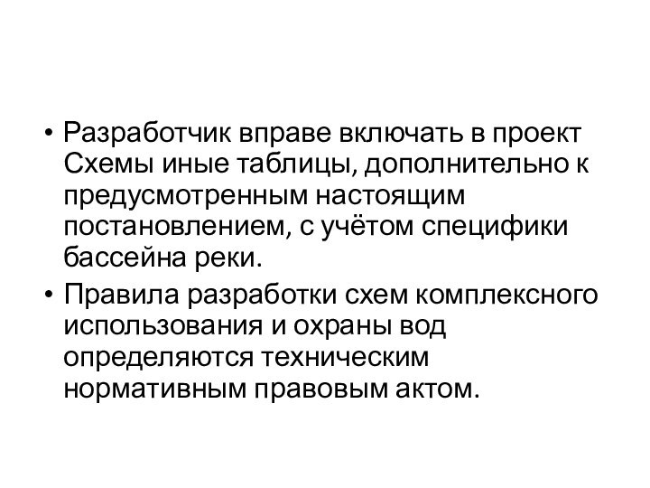 Разработчик вправе включать в проект Схемы иные таблицы, дополнительно к предусмотренным настоящим