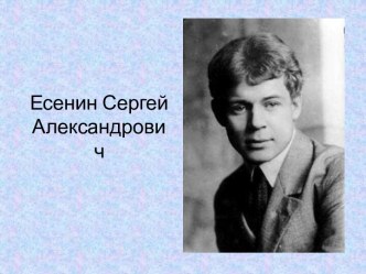 Есенин Сергей Александрович