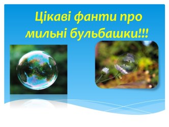 Цікавіфанти промильні бульбашки!!!