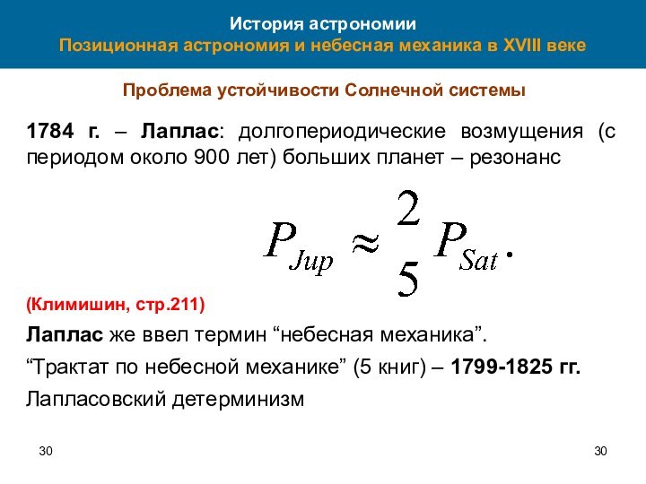 30История астрономии Позиционная астрономия и небесная механика в XVIII векеПроблема устойчивости Солнечной