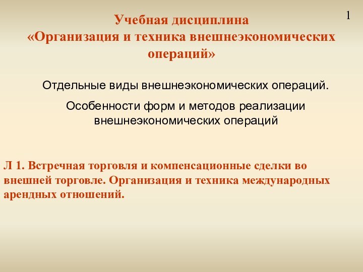 Учебная дисциплина«Организация и техника внешнеэкономических операций» Л 1. Встречная торговля и компенсационные