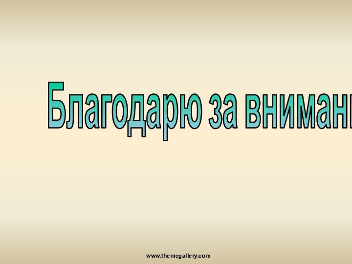 www.themegallery.comБлагодарю за внимание!