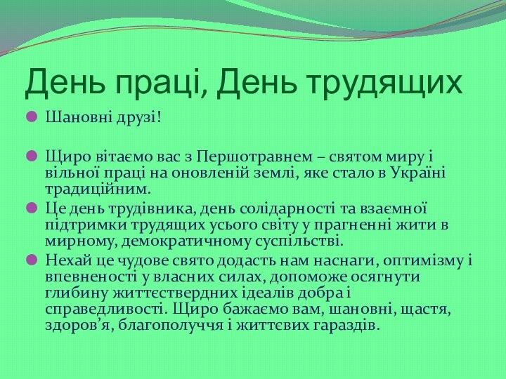 День праці, День трудящихШановні друзі!Щиро вітаємо вас з Першотравнем – святом миру