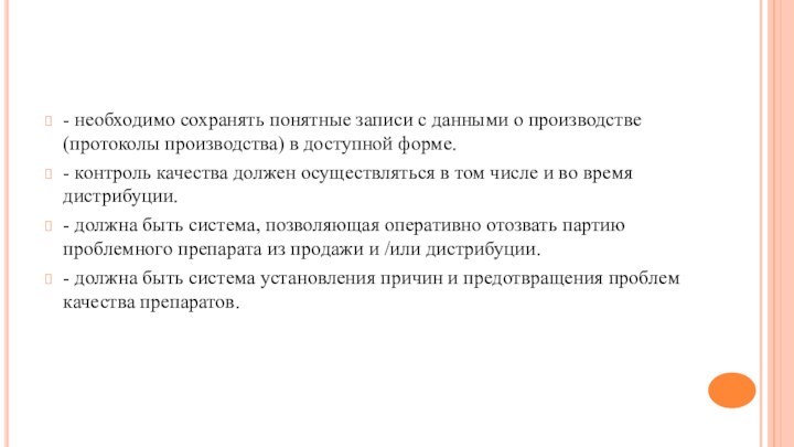 - необходимо сохранять понятные записи с данными о производстве (протоколы производства) в