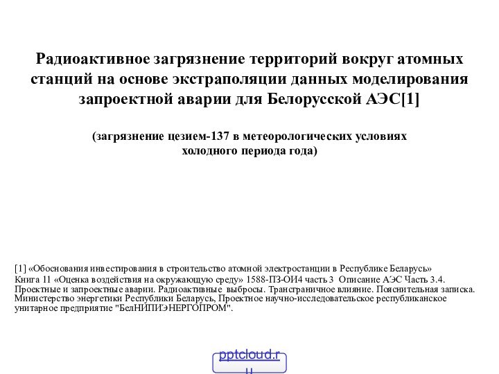 Радиоактивное загрязнение территорий вокруг атомных станций на основе экстраполяции данных моделирования запроектной