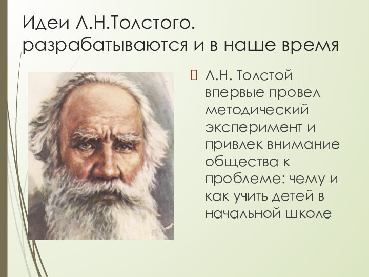 Идеи Л.Н.Толстого. разрабатываются и в наше времяЛ.Н. Толстой впервые провел методический эксперимент