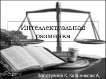 Интеллектуальная разминка