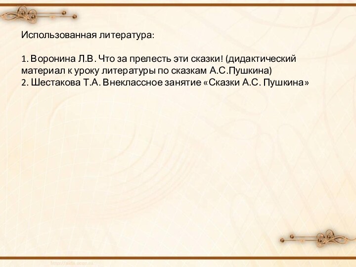 Использованная литература:  1. Воронина Л.В. Что за прелесть эти сказки! (дидактический