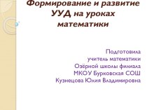 Формирование и развитие УУД на уроках математики