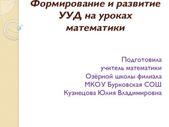 Формирование и развитие УУД на уроках математики