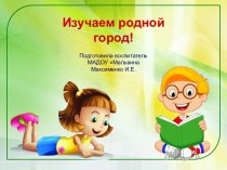 Изучаем родной город Новосибирск