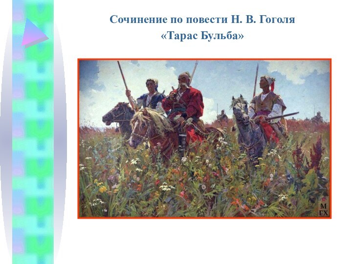 Сочинение по повести Н. В. Гоголя «Тарас Бульба»