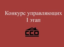 Конкурс управляющих общежития