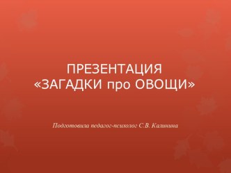 ПРЕЗЕНТАЦИЯЗАГАДКИ про ОВОЩИ