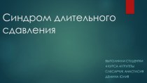 Синдром длительного сдавления