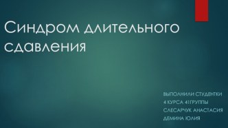 Синдром длительного сдавления