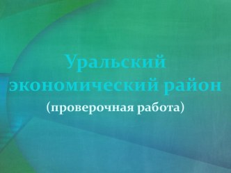 Уральский экономический район