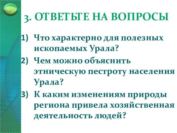 3. Ответьте на вопросыЧто характерно для полезных ископаемых Урала?Чем можно объяснить этническую