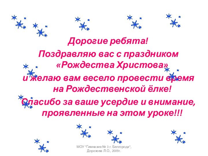 Дорогие ребята! Поздравляю вас с праздником «Рождества Христова» и желаю вам весело