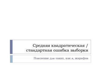 Средняя квадратическая/ стандартная ошибка выборки