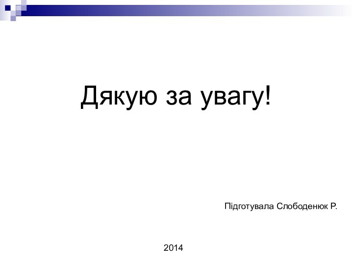 Дякую за увагу!Підготувала Слободенюк Р.2014