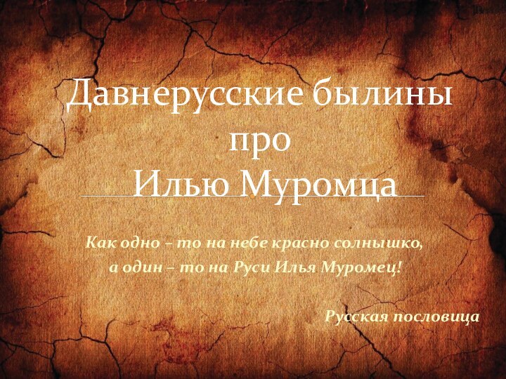 Как одно – то на небе красно солнышко,а один – то на