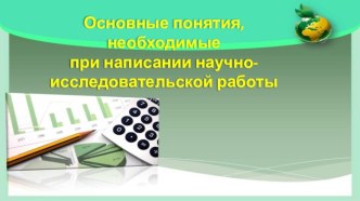 Основные понятия, необходимые при написании научно-исследовательской работы