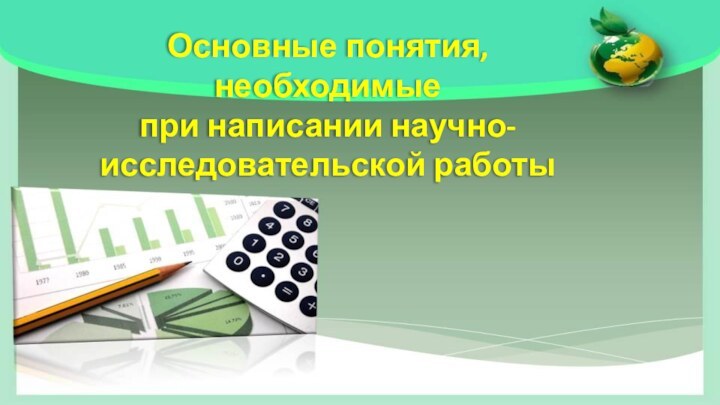 Основные понятия, необходимые  при написании научно-исследовательской работы