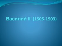 Василий iii (1505-1503)