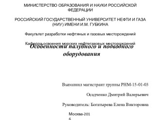 Особенности палубного и подводного оборудования