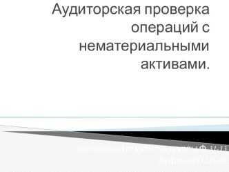 Аудиторская проверка операций с нематериальными активами.