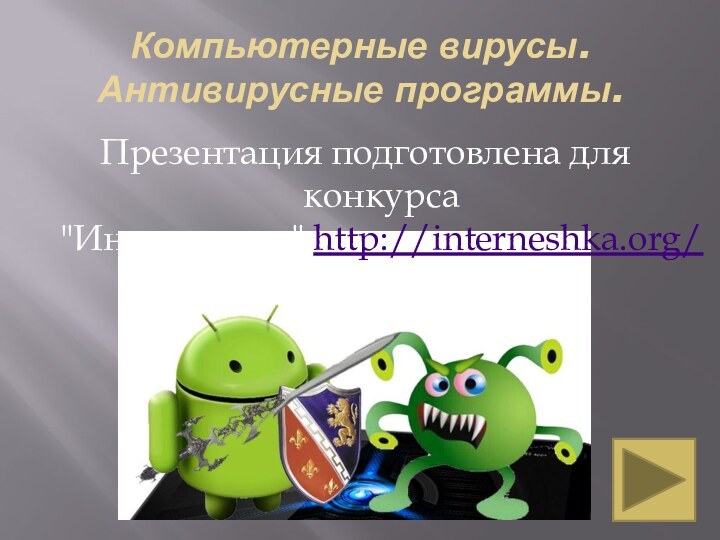 Компьютерные вирусы. Антивирусные программы.Презентация подготовлена для конкурса 