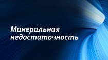 Минеральная недостаточность