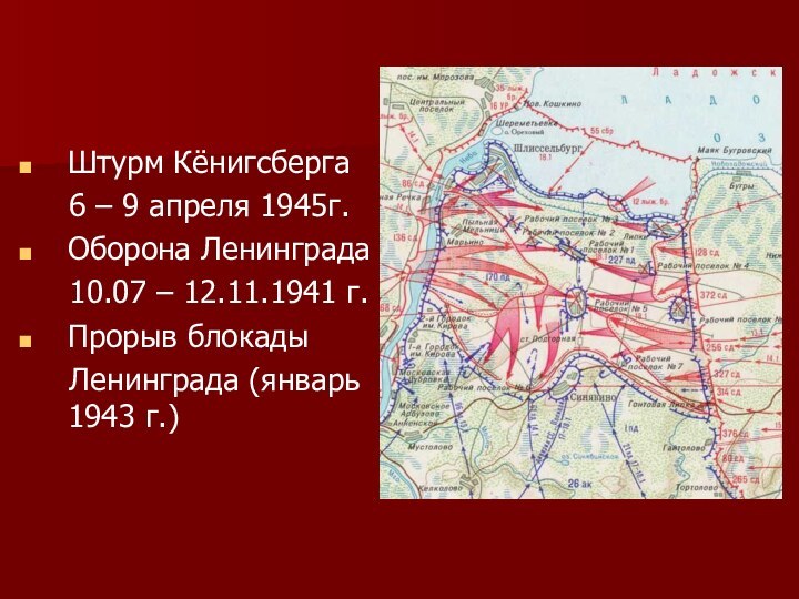 Штурм Кёнигсберга   6 – 9 апреля 1945г.Оборона Ленинграда