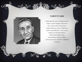 Гафур Гулям