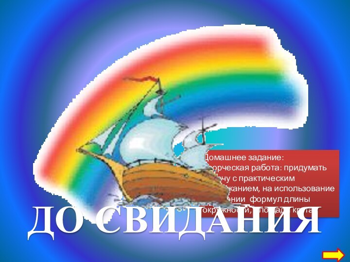 Домашнее задание:Творческая работа: придумать задачу с практическим содержанием, на использование в решении