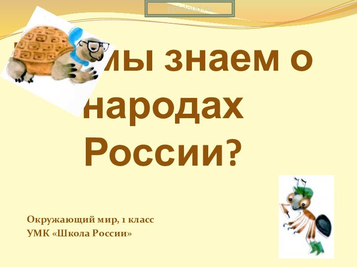 Что мы знаем о народах России?Окружающий мир, 1 классУМК «Школа России»