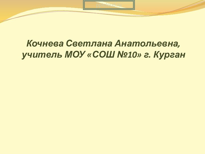 Кочнева Светлана Анатольевна, учитель МОУ «СОШ №10» г. Курган