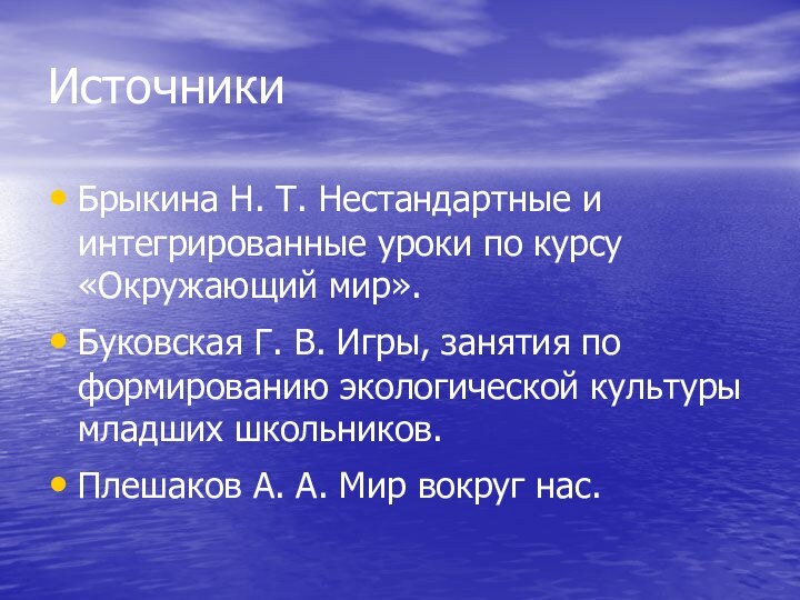 ИсточникиБрыкина Н. Т. Нестандартные и интегрированные уроки по курсу «Окружающий мир». Буковская