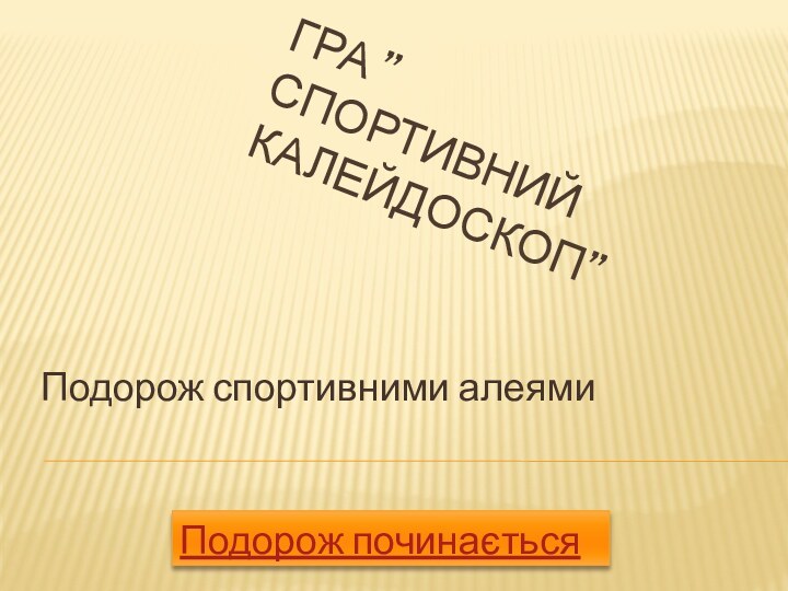 Гра ”Спортивний калейдоскоп”Подорож спортивними алеямиПодорож починається