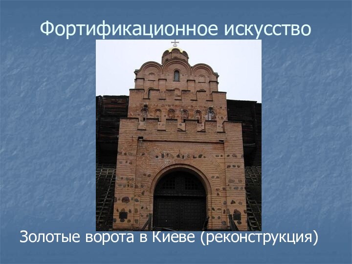Золотые ворота в Киеве (реконструкция)Фортификационное искусство