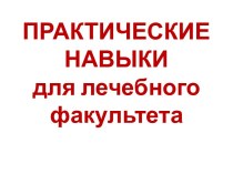 ПРАКТИЧЕСКИЕ НАВЫКИ для лечебного факультета