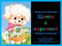 Щенок с корзиной. Найди 10 отличий